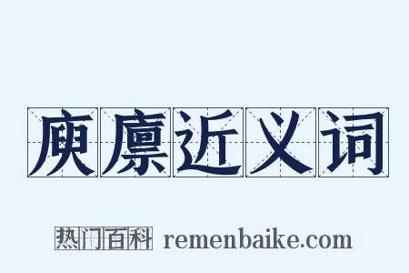 庾廪近义词是什么意思的图片